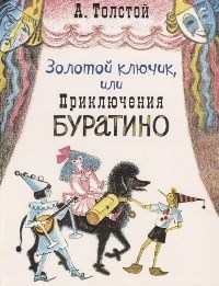 Золотой ключик или Приключения Буратино (ил.О.А.Давыдовой) - фото 208170