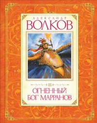 Огненный бог Марранов - фото 208175