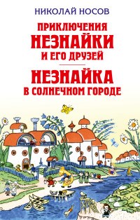 Приключения Незнайки и его друзей. Незнайка в Солнечном городе (ил.Лаптева) - фото 208181