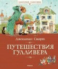 Путешествия Гулливера - фото 208184