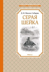 Серая Шейка - фото 208188