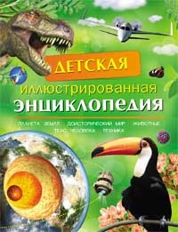 Детская иллюстрированная энциклопедия - фото 208208
