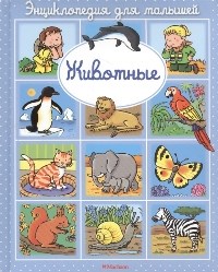 Бомон Э. - Животные Энциклопедия для малышей - 2019 - фото 208221
