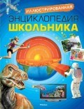 Иллюстрированная энциклопедия школьника - фото 208227