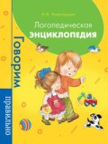 Логопедическая энциклопедия - фото 208233
