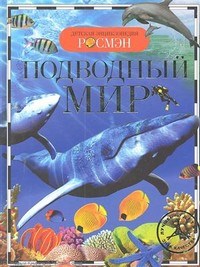 Подводный мир Детская энциклопедия - фото 208247