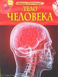 Тело человека Детская энциклопедия - фото 208260