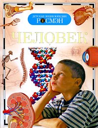 Человек Детская энциклопедия - фото 208269