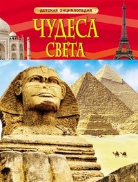 Чудеса света Детская энциклопедия - фото 208270