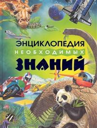 Энциклопедия необходимых знаний - фото 208274