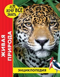 Энциклопедия Хочу все знать Живая природа (красн.) - фото 208278