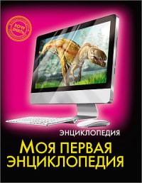 ЭНЦИКЛОПЕДИЯ. ХОЧУ ЗНАТЬ. МОЯ ПЕРВАЯ ЭНЦИКЛОПЕДИЯ - фото 208284