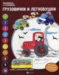 Грузовички и легковушки Книжка-раскраска - фото 208287