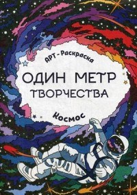 Космос Один метр творчества Книжка раскраска - фото 208290