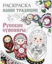 Наши традиции Русские сувениры Раскраска - фото 208296