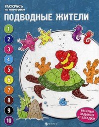 Подводные жители Книжка-раскраска - фото 208299