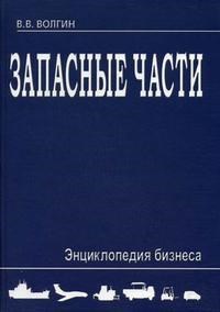 Волгин В. - Запасные части. Энциклопедия бизнеса. - 2009 - фото 208304