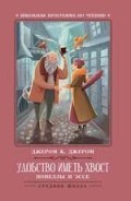 Удобство иметь хвост Новеллы и эссе - фото 208306