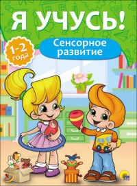 Бурак Е. - Я учусь Сенсорное развтие 1-2 года - фото 208312