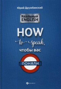 Дружбинский Ю. - Реальный English How to speak чтобы вас поняли - 2019 - фото 208358