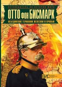 Отто фон Бисмарк. Объединение Германии железом и кровью - фото 208366