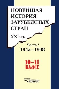 Новейшая история зарубежных стран ХХ век в 2х чч комплект 10-11 класс - фото 208371