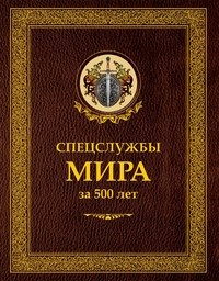 Спецслужбы мира за 500 лет - фото 208372