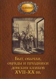 Быт обычаи обряды и праздники донских казаков 17-20вв - фото 208375