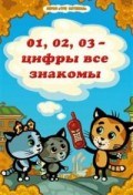 01,02,03 цифры все знакомы серия"Три котенка" - фото 208376