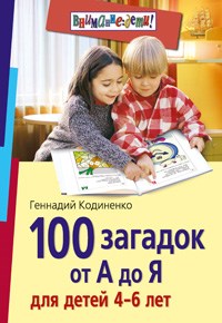 100 загадок для детей от А до Я для детей 4-6 лет - фото 208377