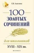 100 золотых сочинений для школьников XVIII-XIX вв - фото 208379