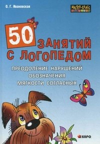 50 занятий с логопедом Преодоление нарушений обозначения мягкости согласных - фото 208386