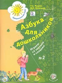 Азбука для дошкольников. Играем со звуками и словами. Рабочая тетрадь №2 - фото 208393
