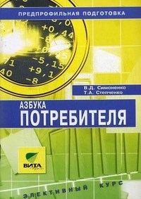 Азбука потребителя 8-9 кл Уч пос - фото 208394