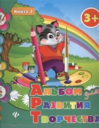 Альбом для развития творчества Кн.2 - фото 208400