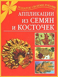 Аппликации из семян и косточек - фото 208403