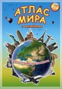 Атлас мира с наклейками Достопримечательности - фото 208408