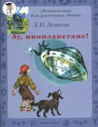 Левитан - Ау инопланетяне! - 2007 - фото 208411