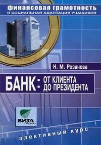 Банк от клиента до президента 8-9 кл Уч пос - фото 208412