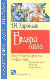 Бедная Лиза - фото 208413