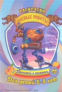 Боевые роботы Раскраска Для детей 5-8 лет - фото 208421