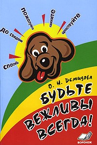 Будьте вежливы всегда - фото 208424