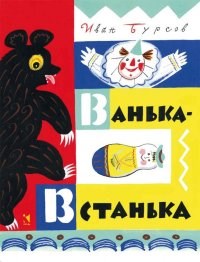 Ванька встанька - фото 208437