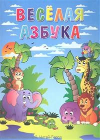 Веселая азбука - фото 208442