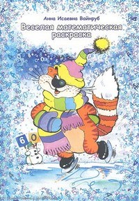 Веселая математическая раскраска - фото 208443