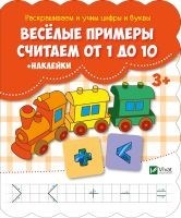 Веселые примеоы Считаем от 1 до 10 +наклейки - фото 208447