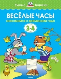 Веселые часы 3-4 года - фото 208451