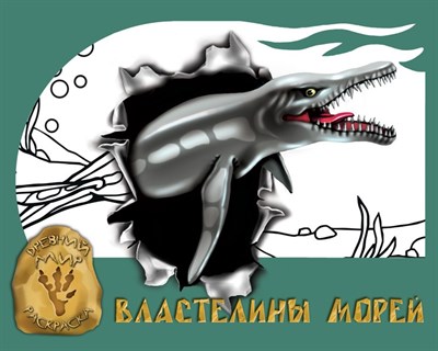 Властелины морей серия Древний мир раскраска - фото 208463