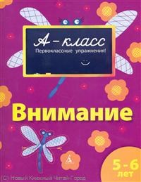 Внимание (5-6 лет) 002.003. А-класс. Подготовка к школе - фото 208468
