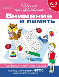 Внимание и память 6-7 лет Проверяем готовность к школе - фото 208469